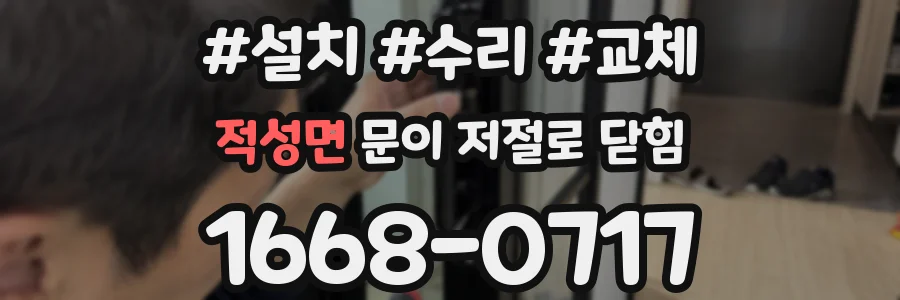 적성면 문이 저절로 닫힘