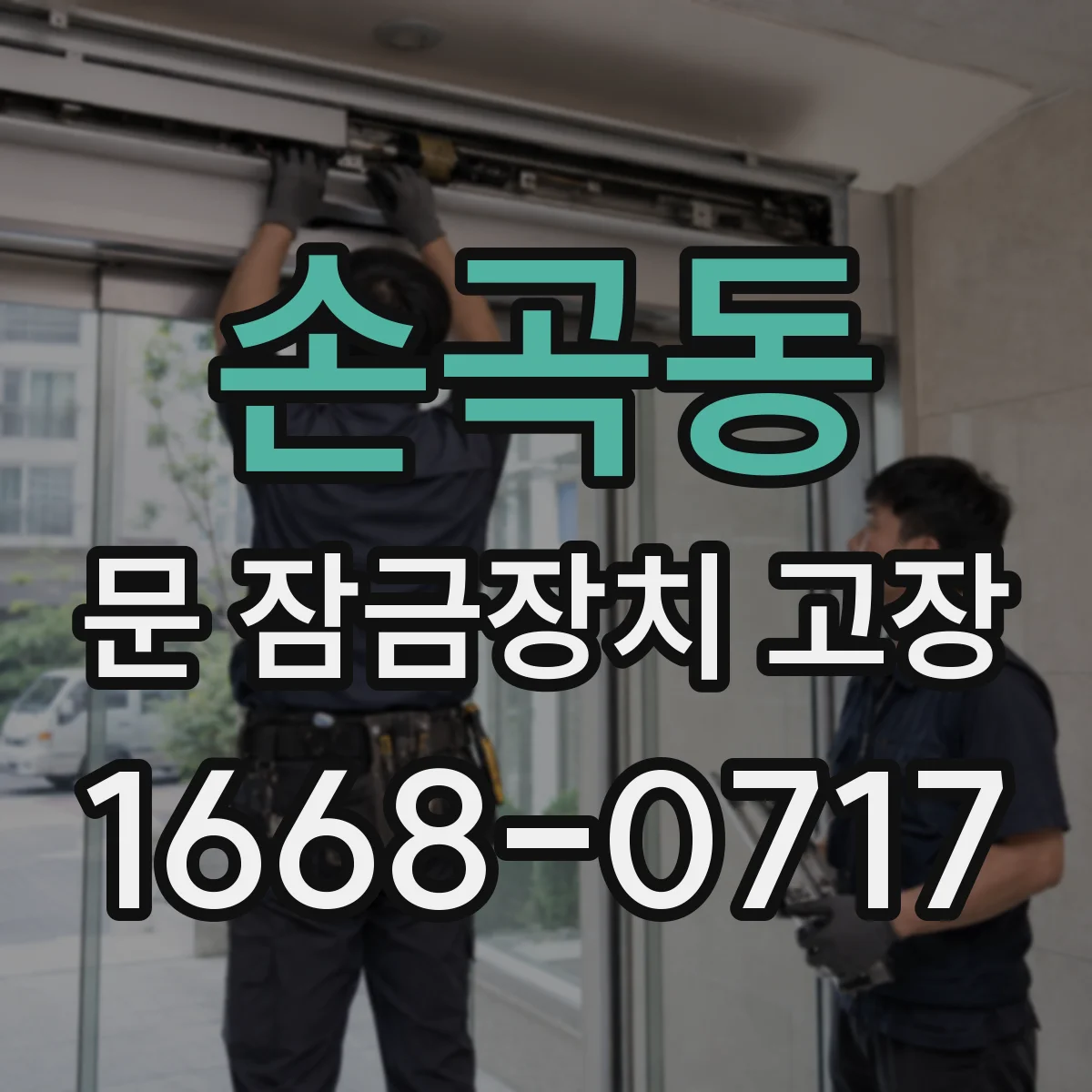 손곡동 문 잠금장치 고장