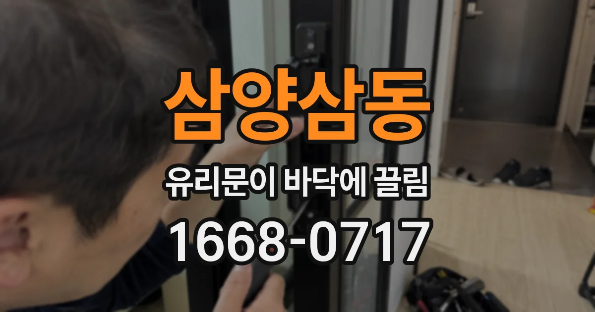 삼양삼동 유리문이 바닥에 끌림