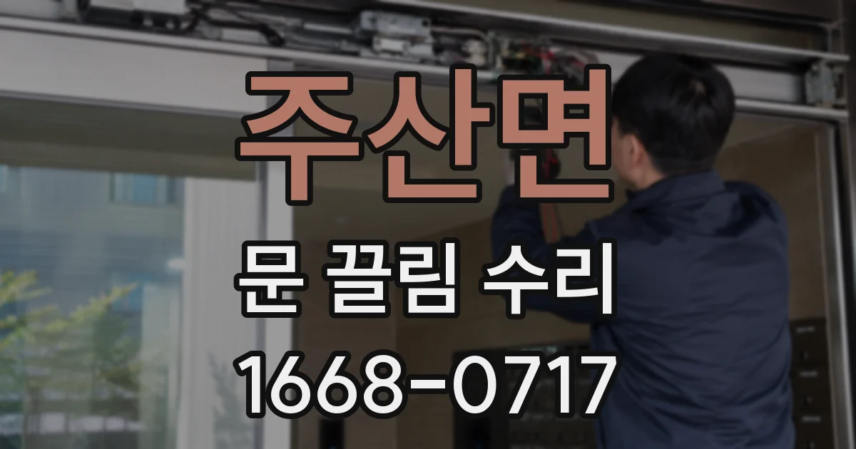 주산면 문 끌림 수리