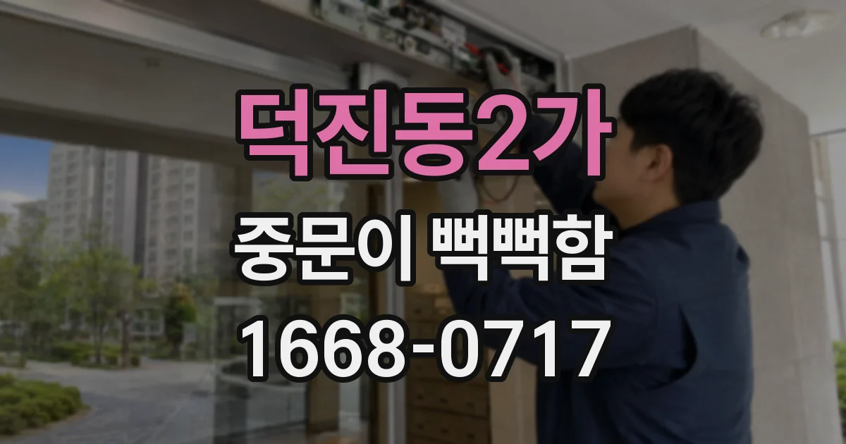 덕진동2가 중문이 뻑뻑함