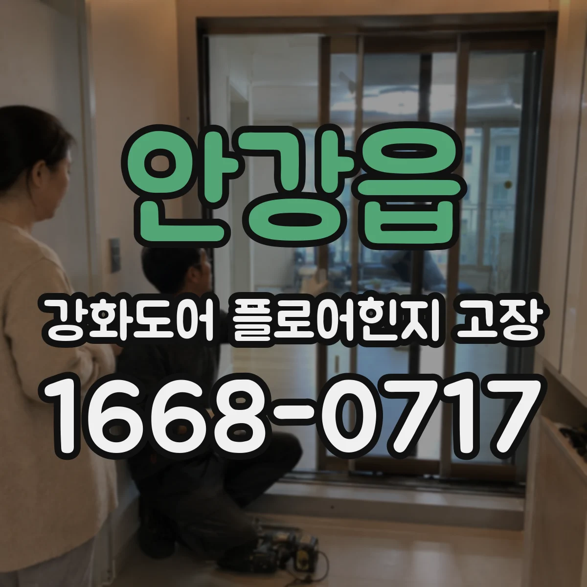 안강읍 강화도어 플로어힌지 고장