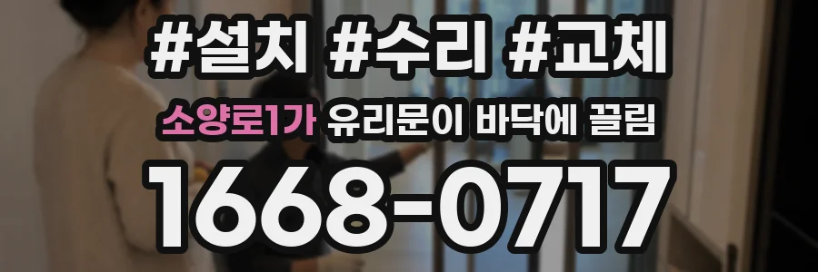 소양로1가 유리문이 바닥에 끌림