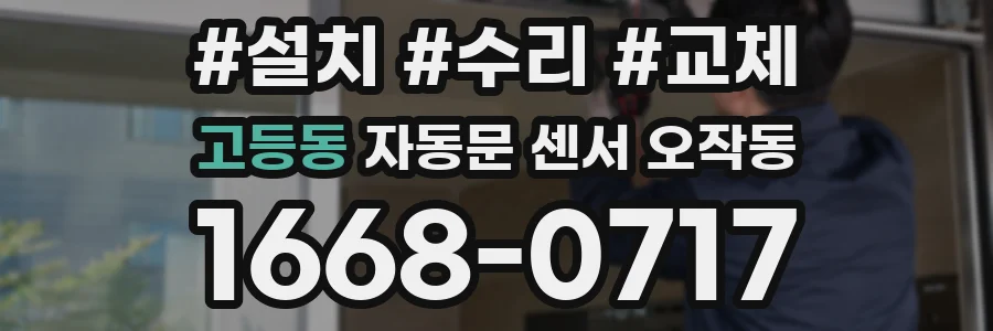 고등동 자동문 센서 오작동