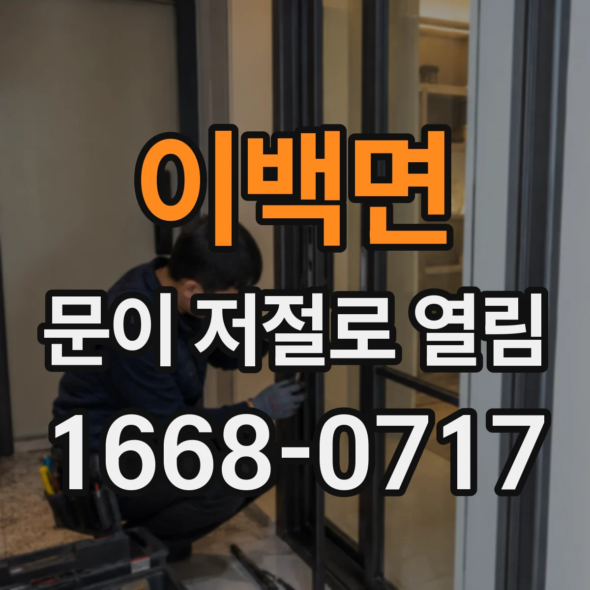 이백면 문이 저절로 열림