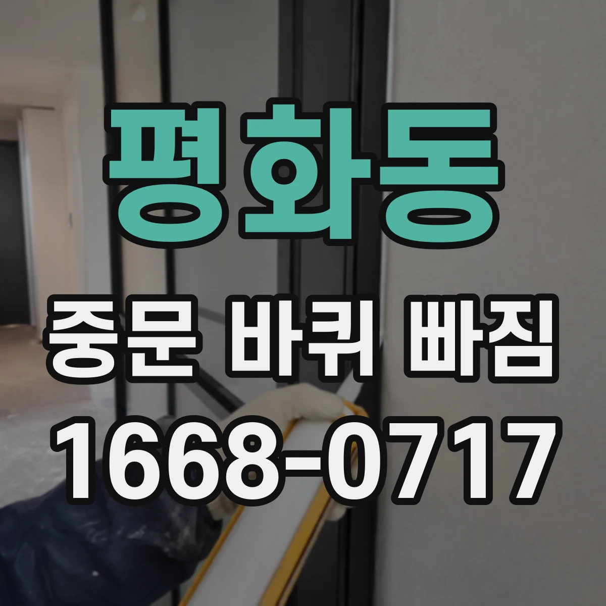 평화동 중문 바퀴 빠짐