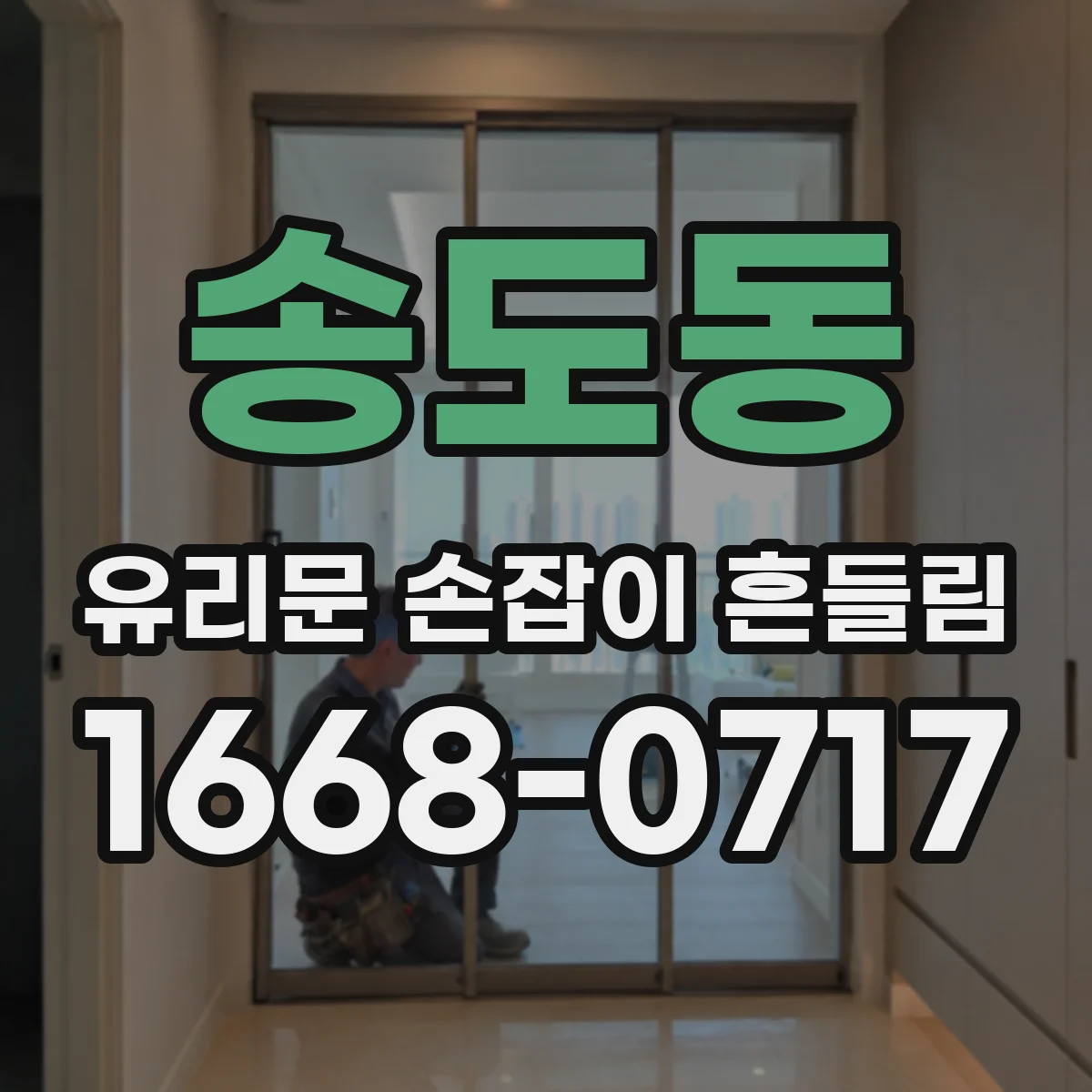 송도동 유리문 손잡이 흔들림