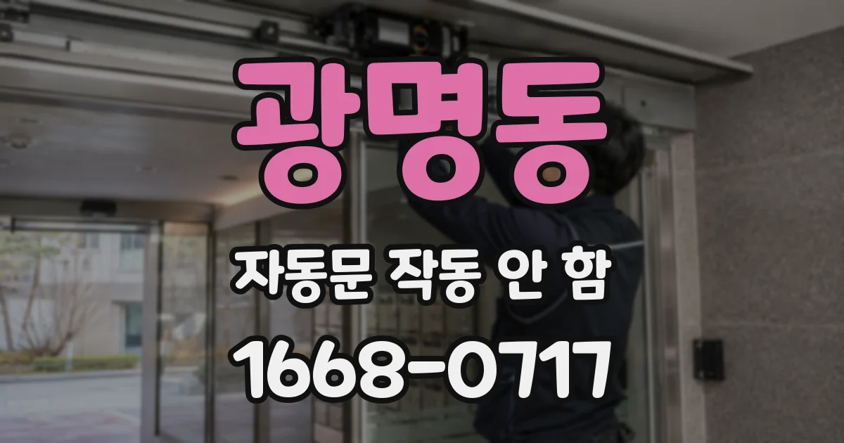 광명동 자동문 작동 안 함