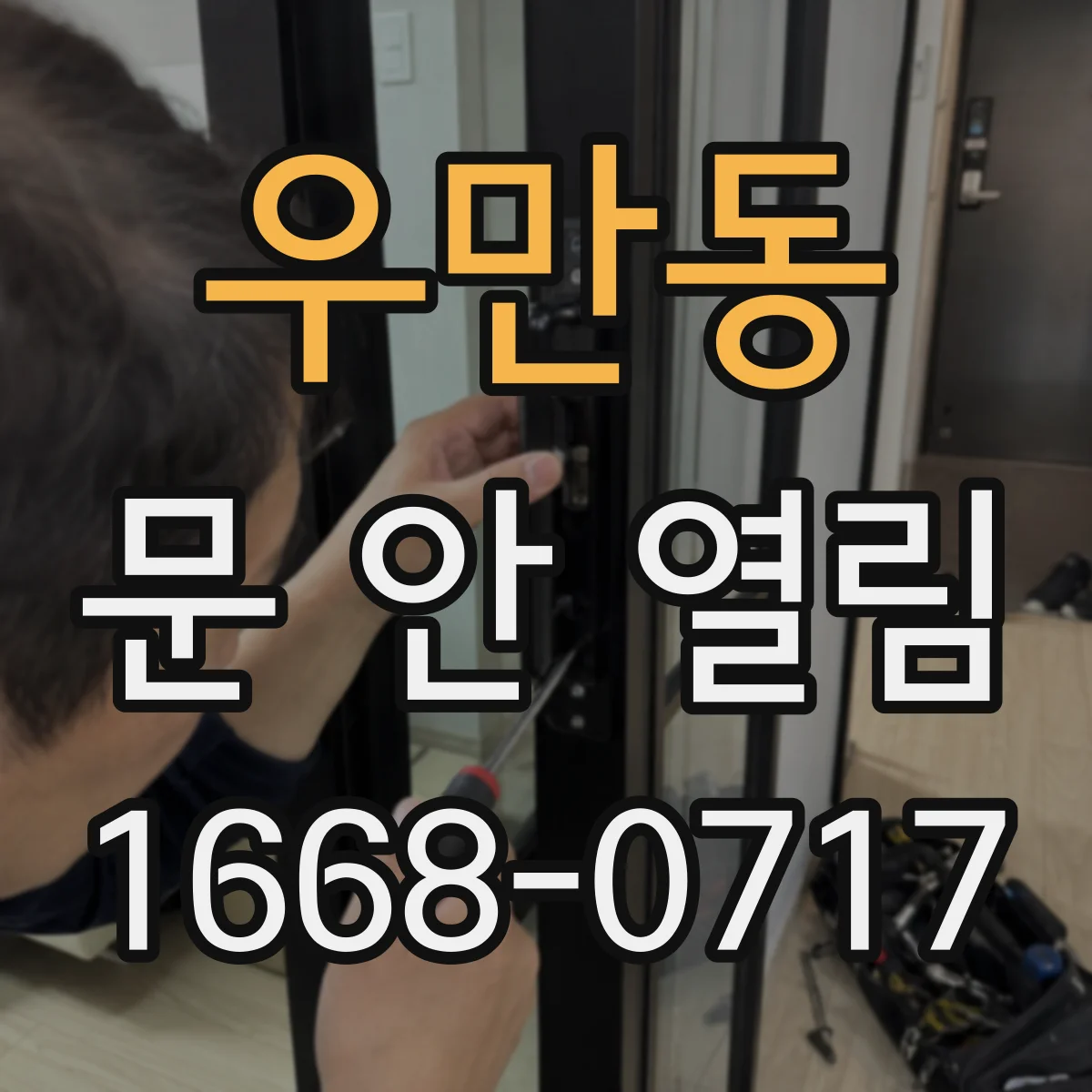 우만동 문 안 열림