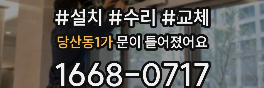 당산동1가 문이 틀어졌어요