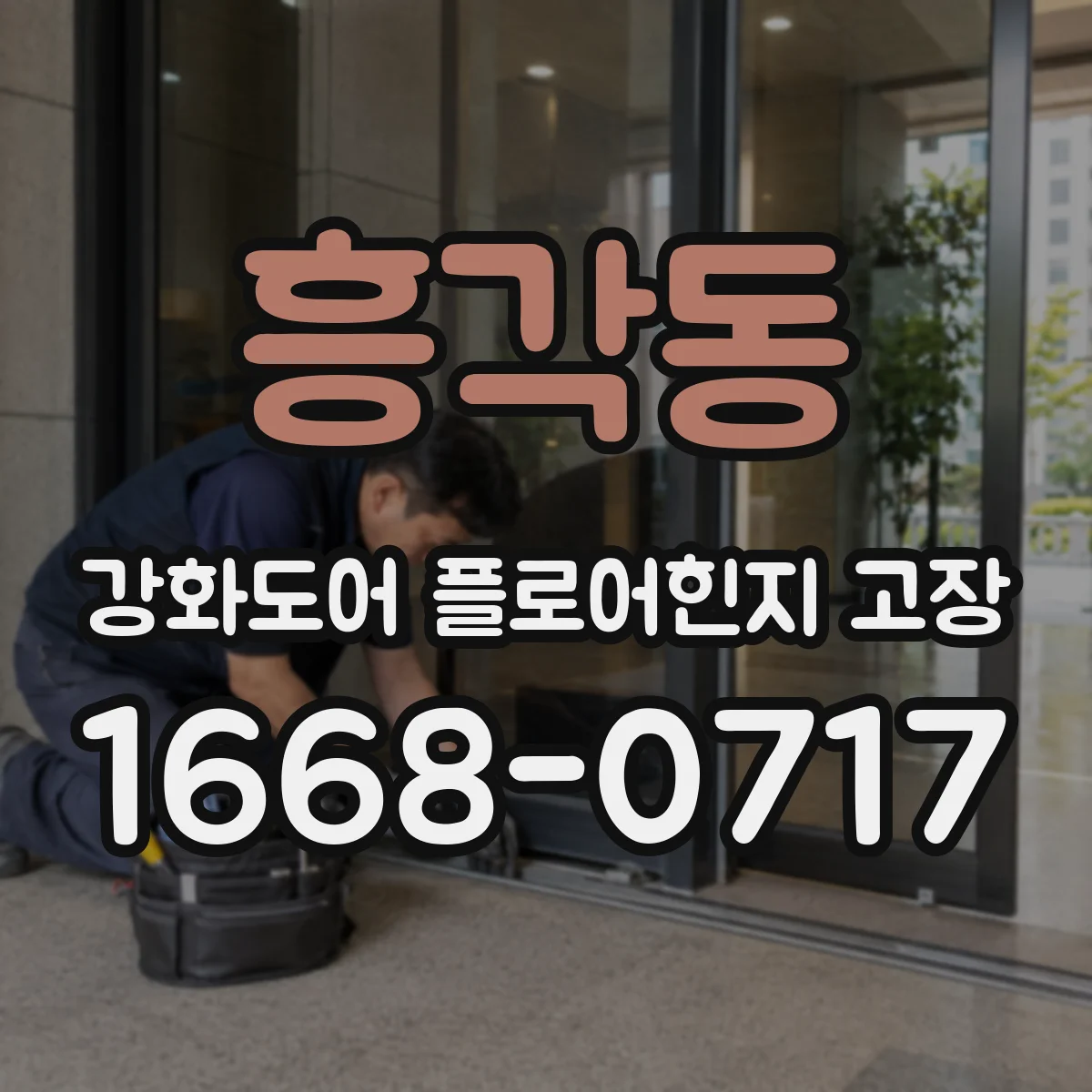 흥각동 강화도어 플로어힌지 고장