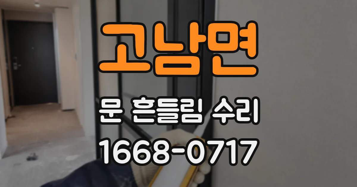 고남면 문 흔들림 수리