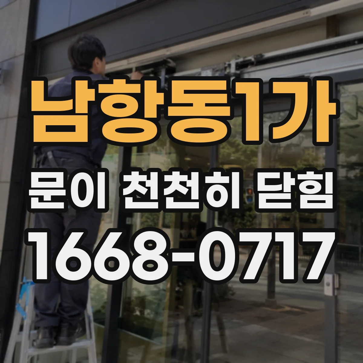 남항동1가 문이 천천히 닫힘