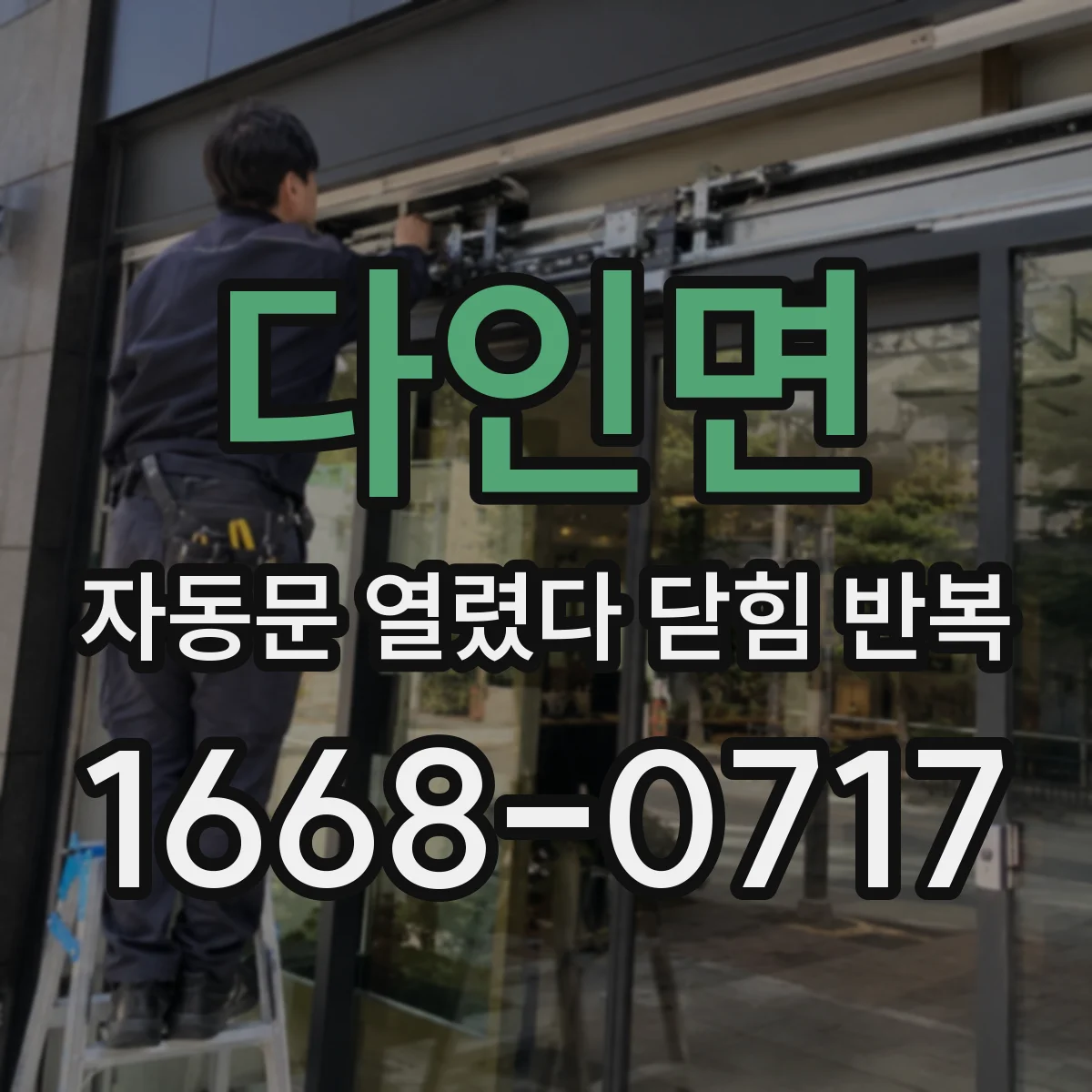다인면 자동문 열렸다 닫힘 반복 증상은 문이 열렸다가 즉시 닫혀 버리거나, 잠시 멈춘 뒤 다시 움직일 때 확인됩니다.