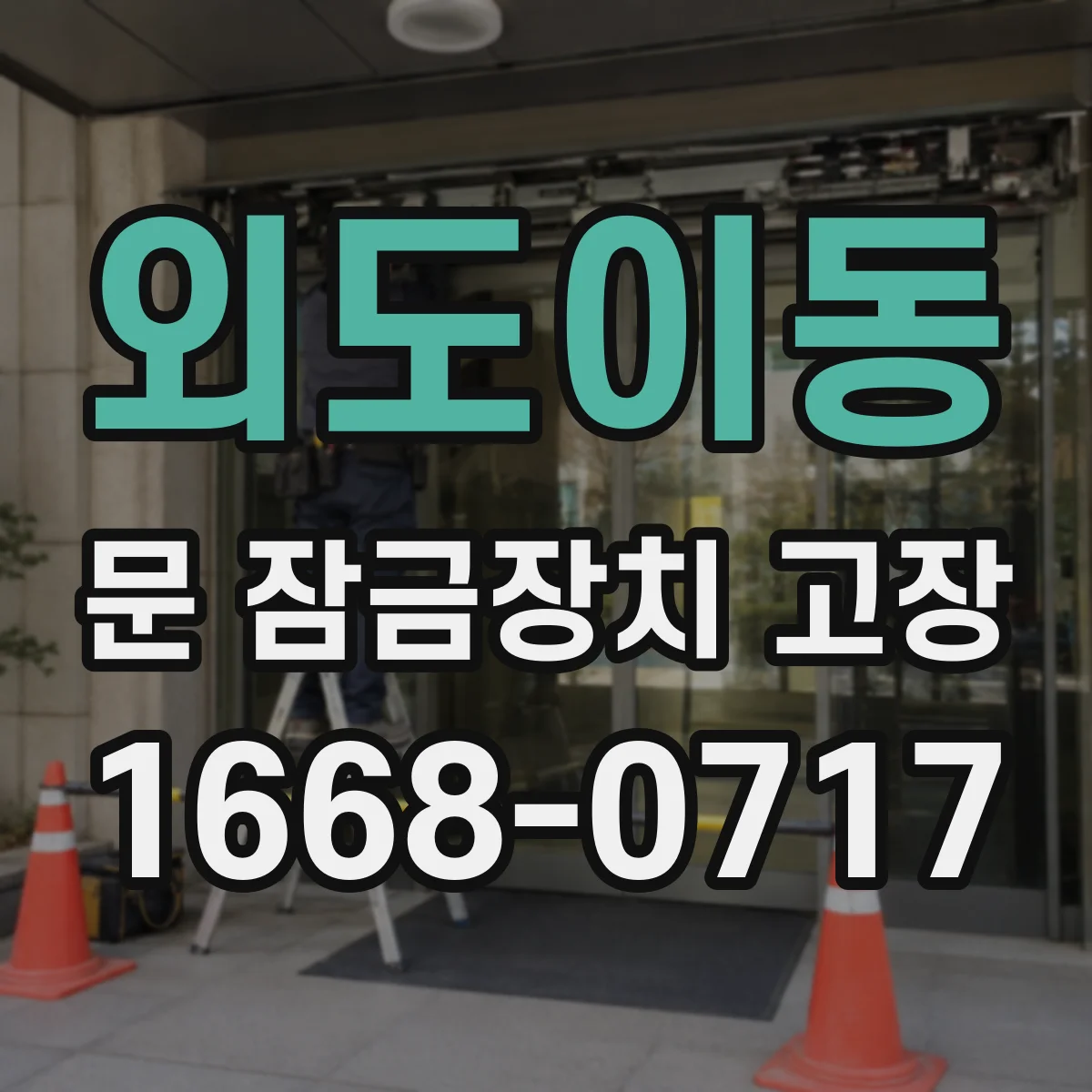외도이동 문 잠금장치 고장
