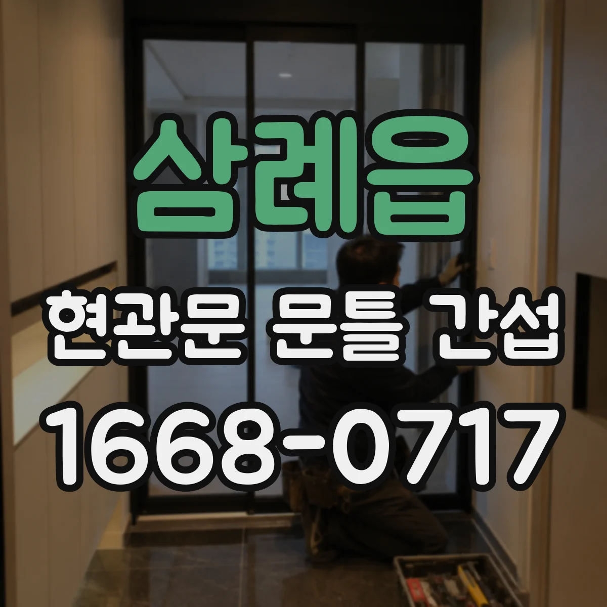 삼례읍 현관문 문틀 간섭