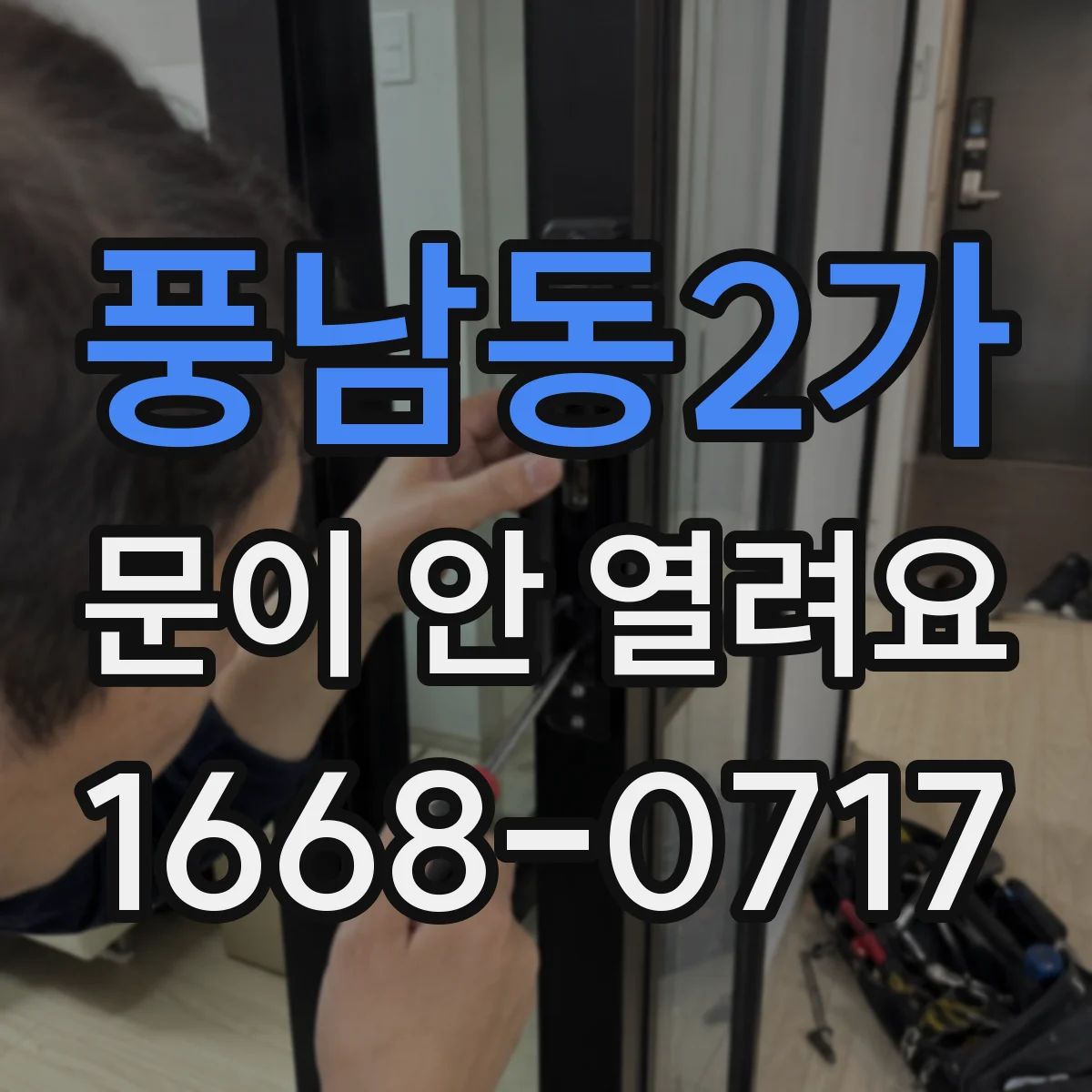 풍남동2가 문이 안 열려요