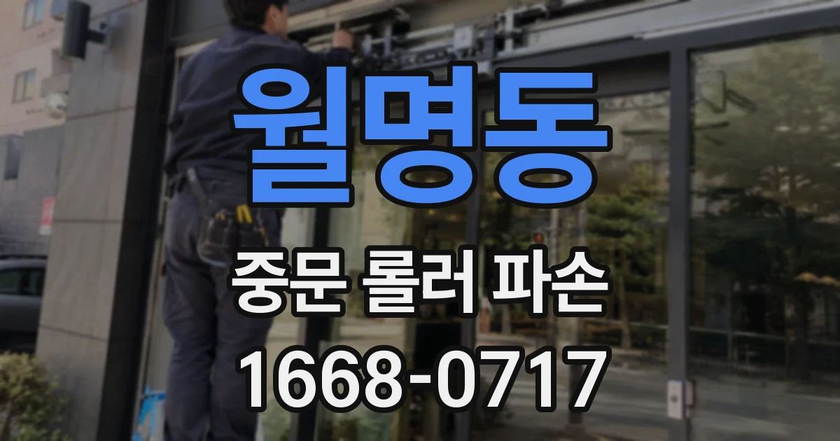 월명동 중문 롤러 파손