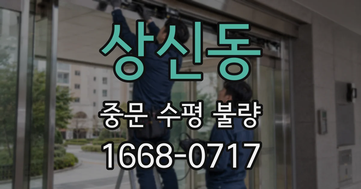 상신동 중문 수평 불량