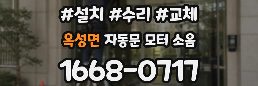 옥성면 자동문 모터 소음