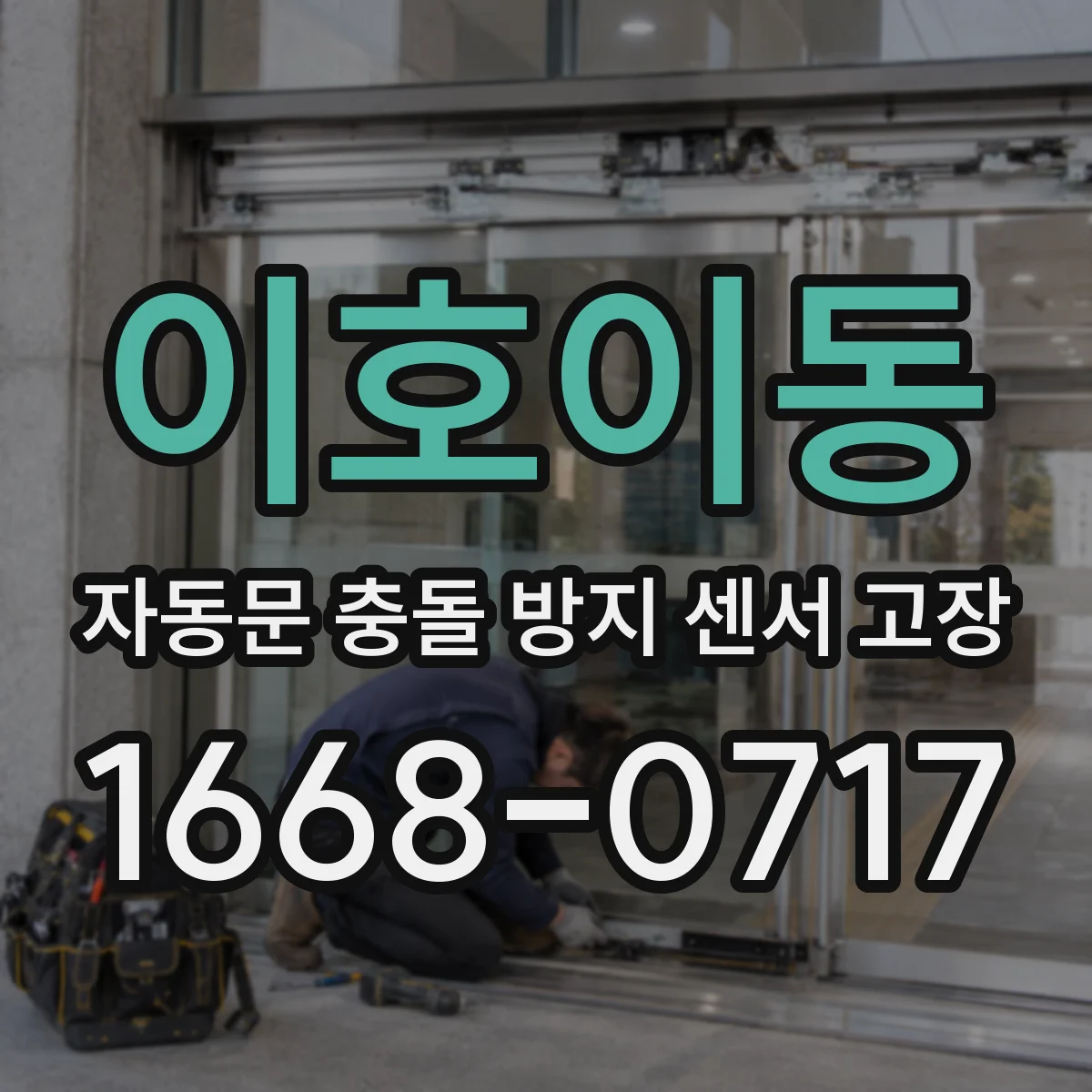 이호이동 자동문 충돌 방지 센서 고장