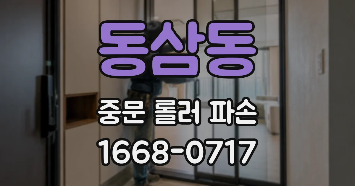 동삼동 중문 롤러 파손