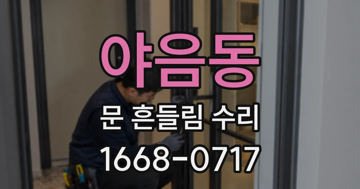 야음동 문 흔들림 수리