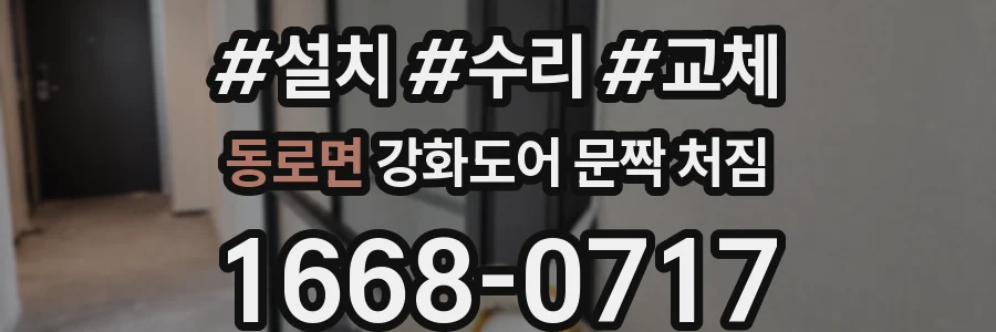 동로면 강화도어 문짝 처짐