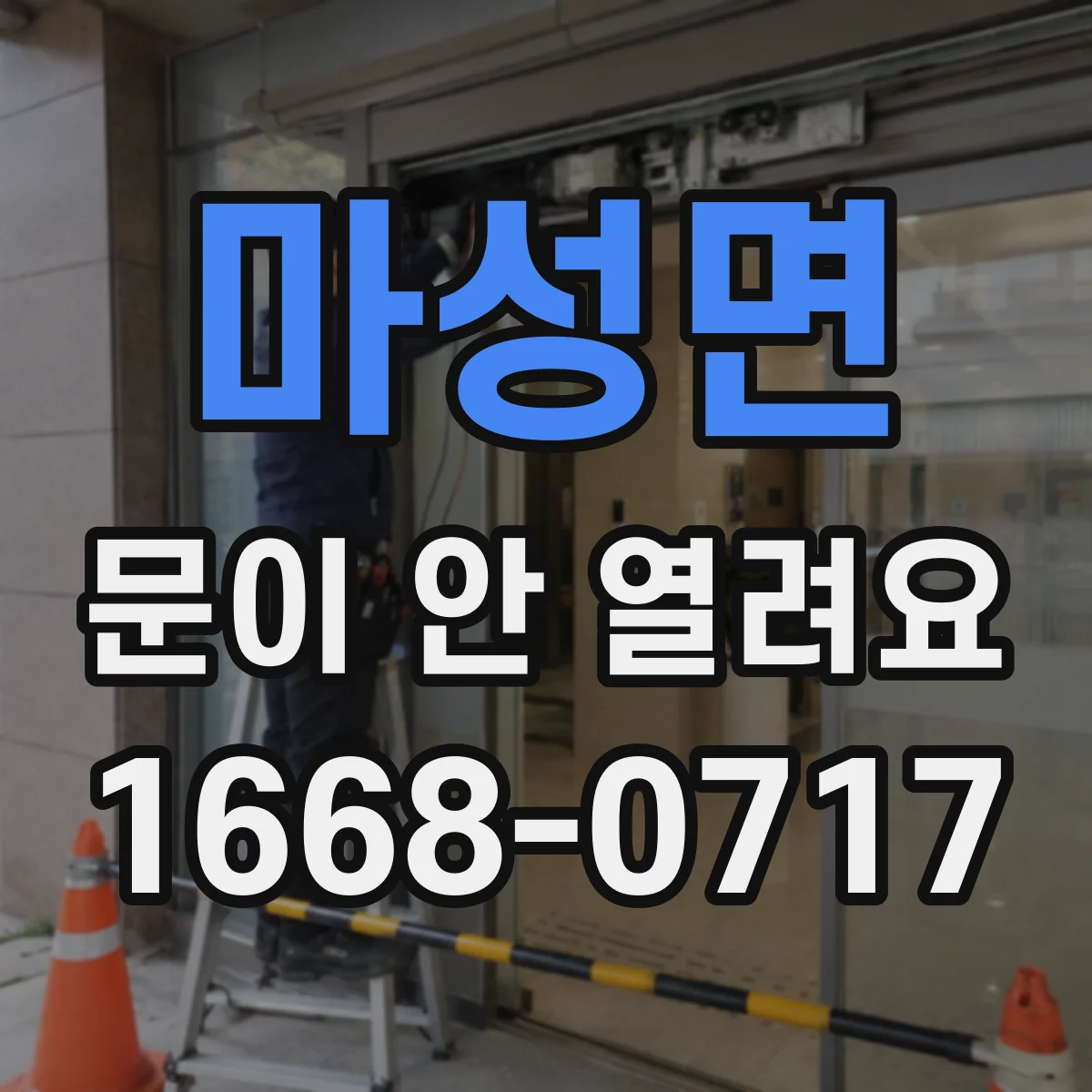 마성면 문이 안 열려요