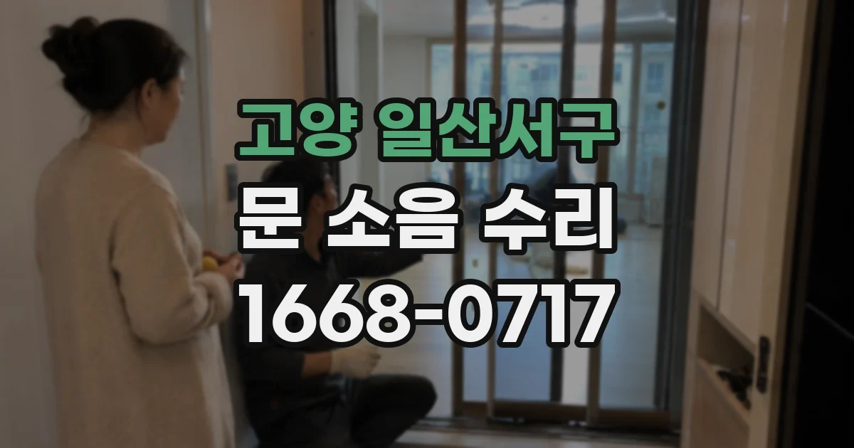 고양 일산서구 문 소음 수리