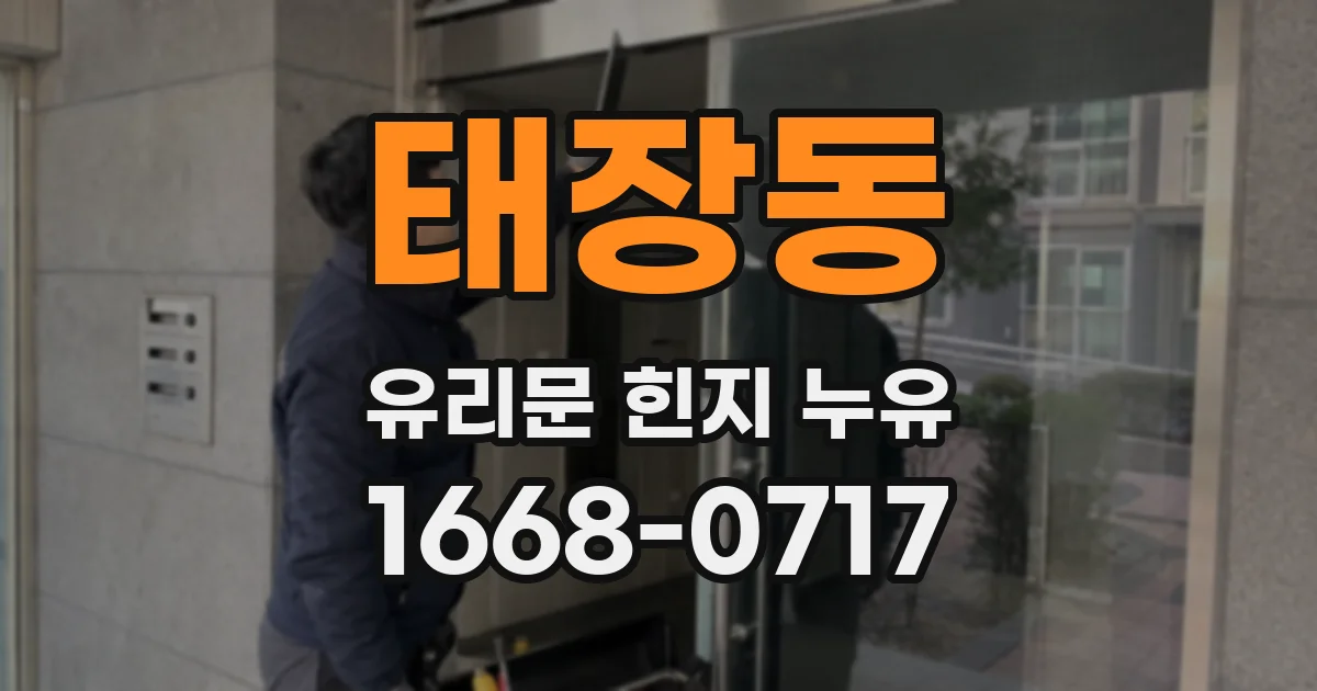 태장동 유리문 힌지 누유