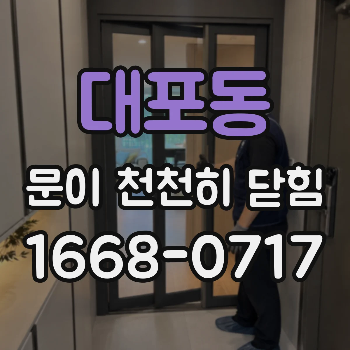 대포동 문이 천천히 닫힘