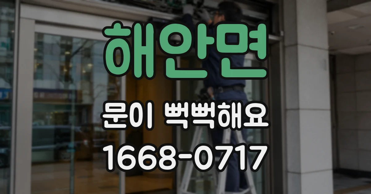 해안면 문이 뻑뻑해요