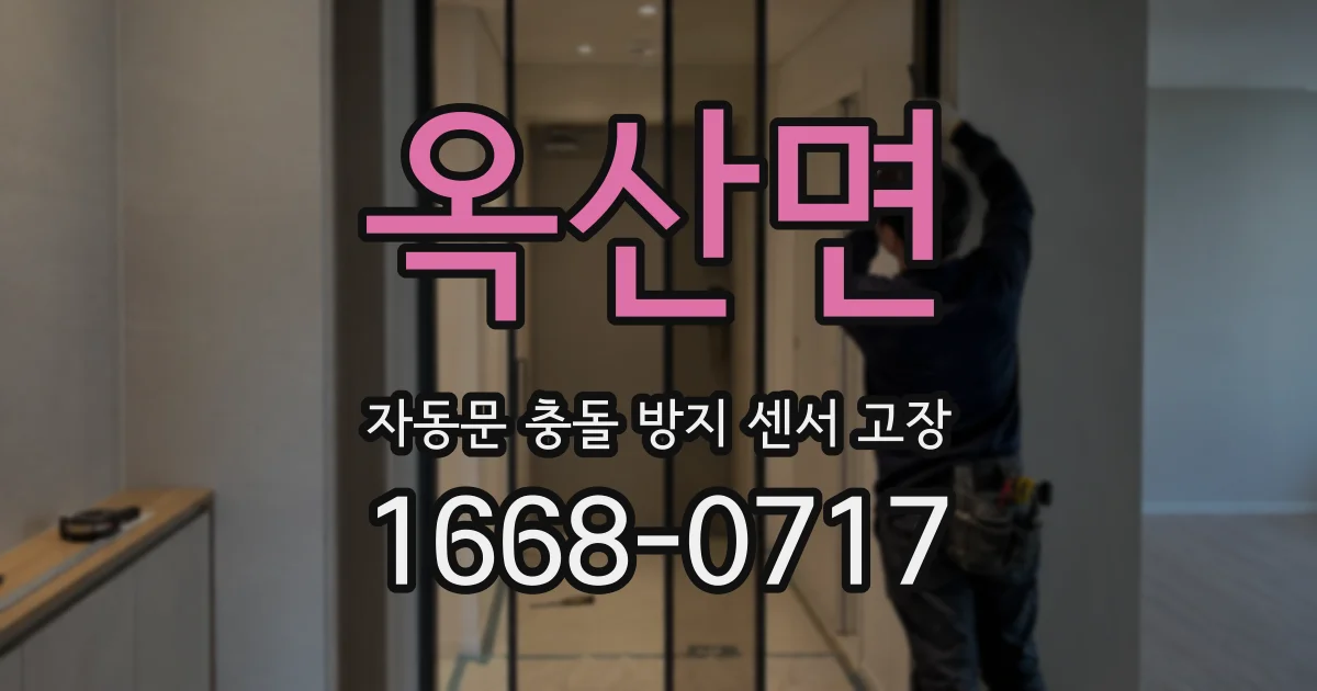 옥산면 자동문 충돌 방지 센서 고장
