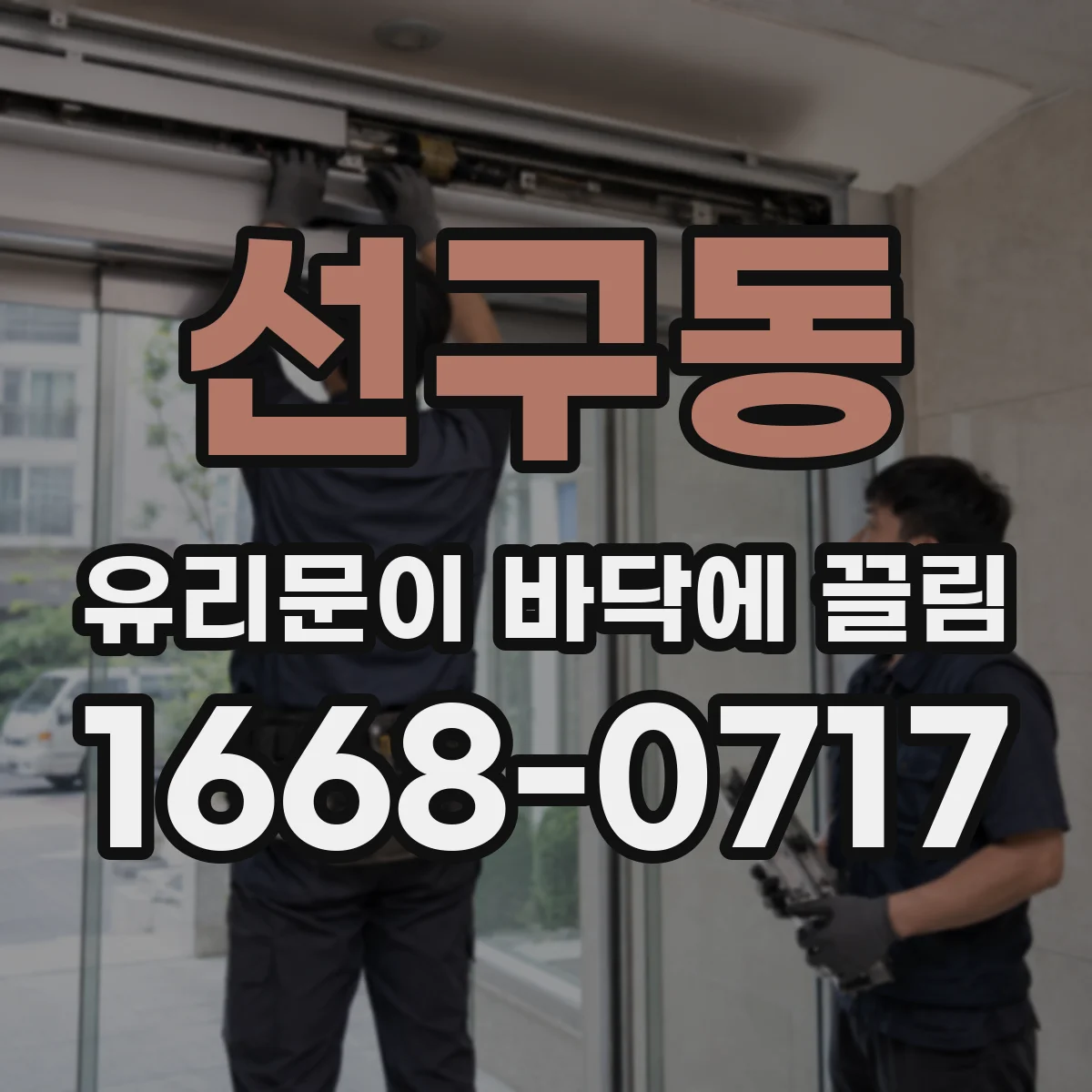 선구동 유리문이 바닥에 끌림