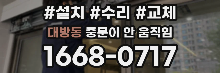 대방동 중문이 안 움직임