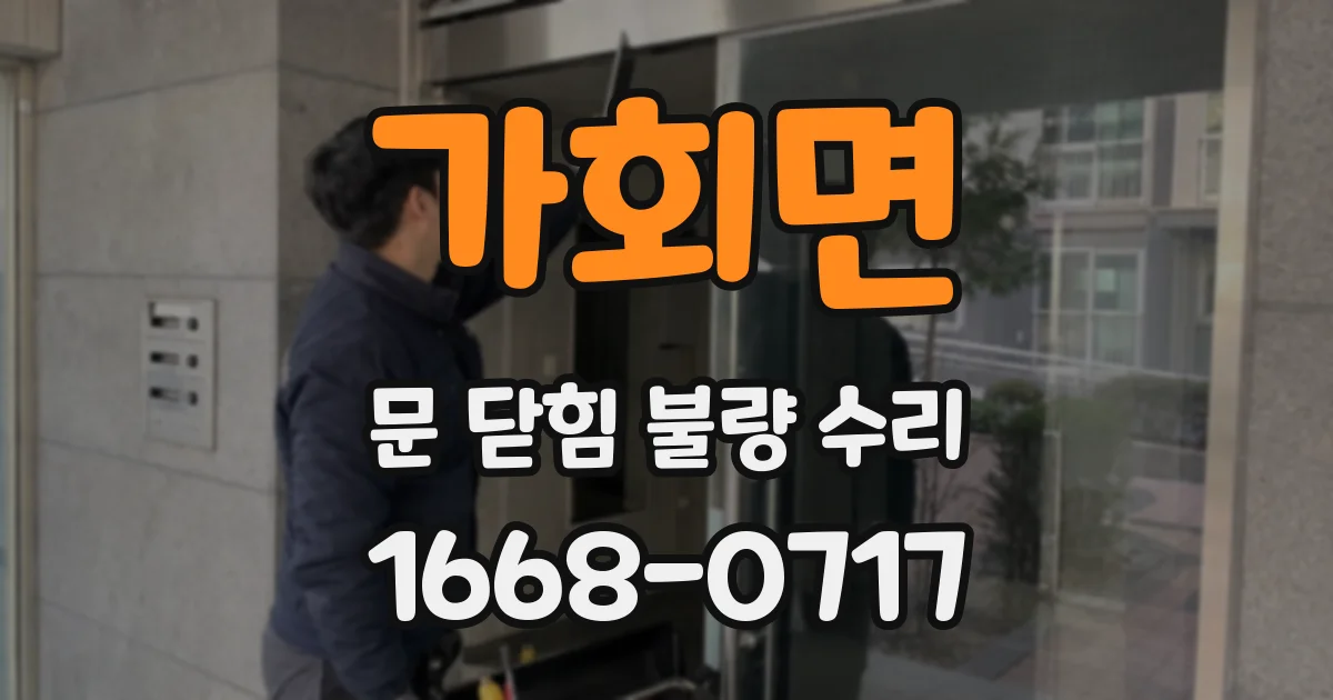 가회면 문 닫힘 불량 수리