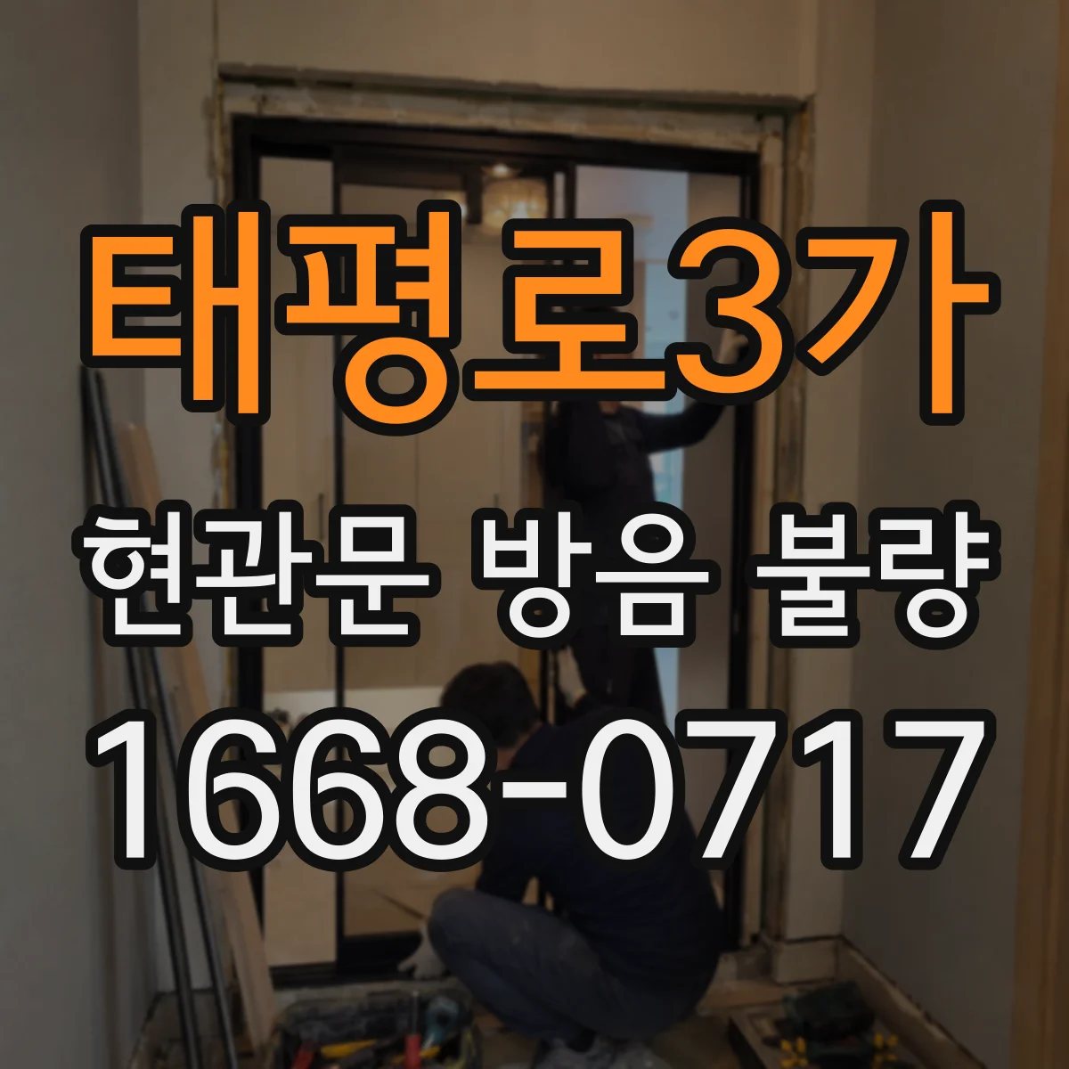 태평로3가 현관문 방음 불량