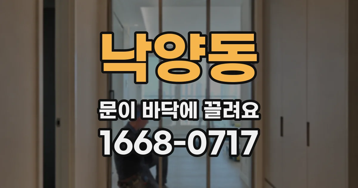 낙양동 문이 바닥에 끌려요