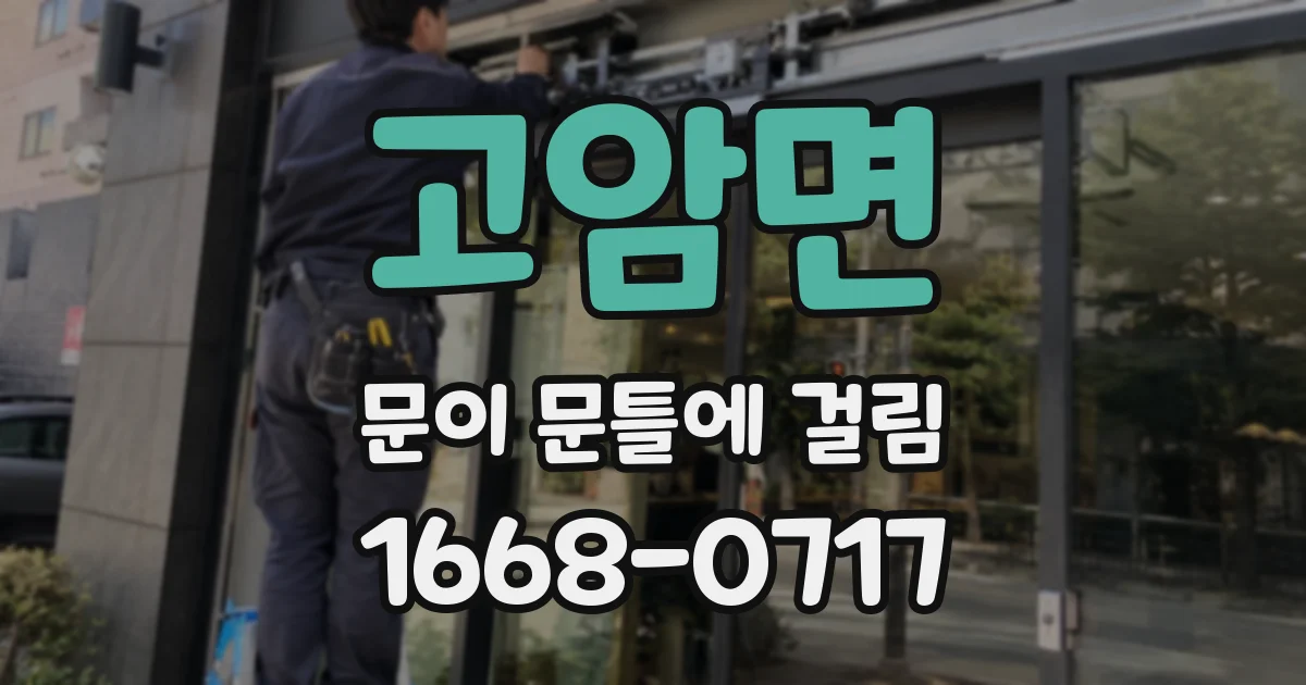 고암면 문이 문틀에 걸림