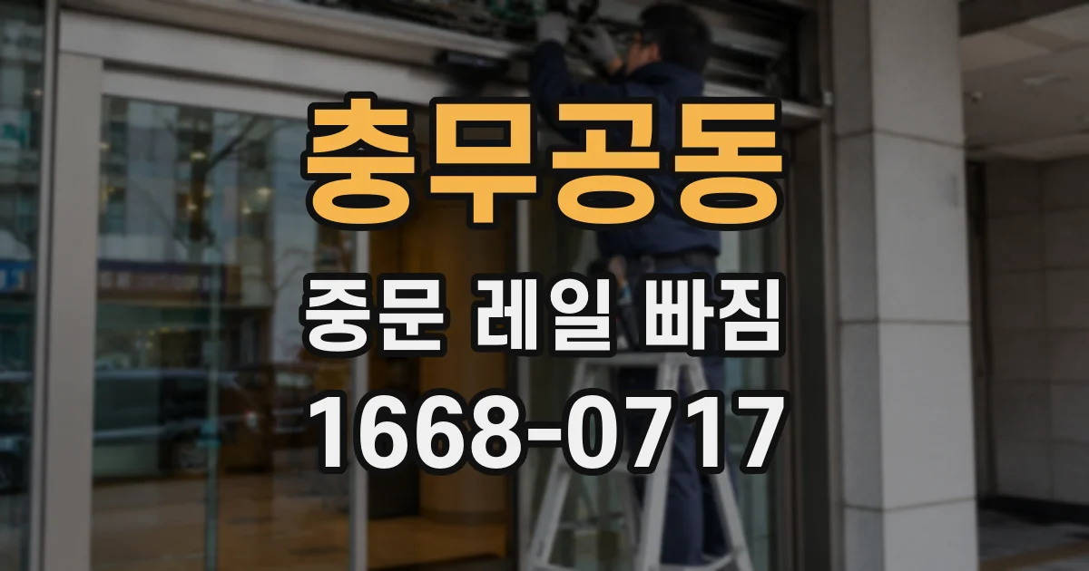 충무공동 중문 레일 빠짐