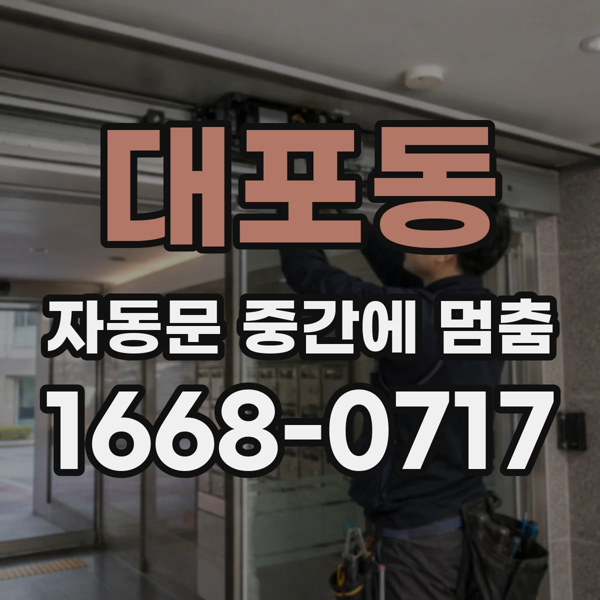 대포동 자동문 중간에 멈춤