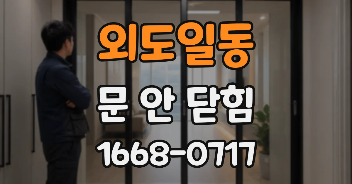 외도일동 문 안 닫힘