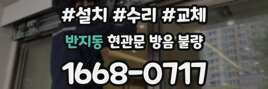 반지동 현관문 방음 불량
