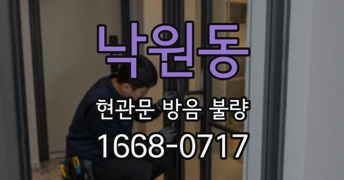 낙원동 현관문 방음 불량