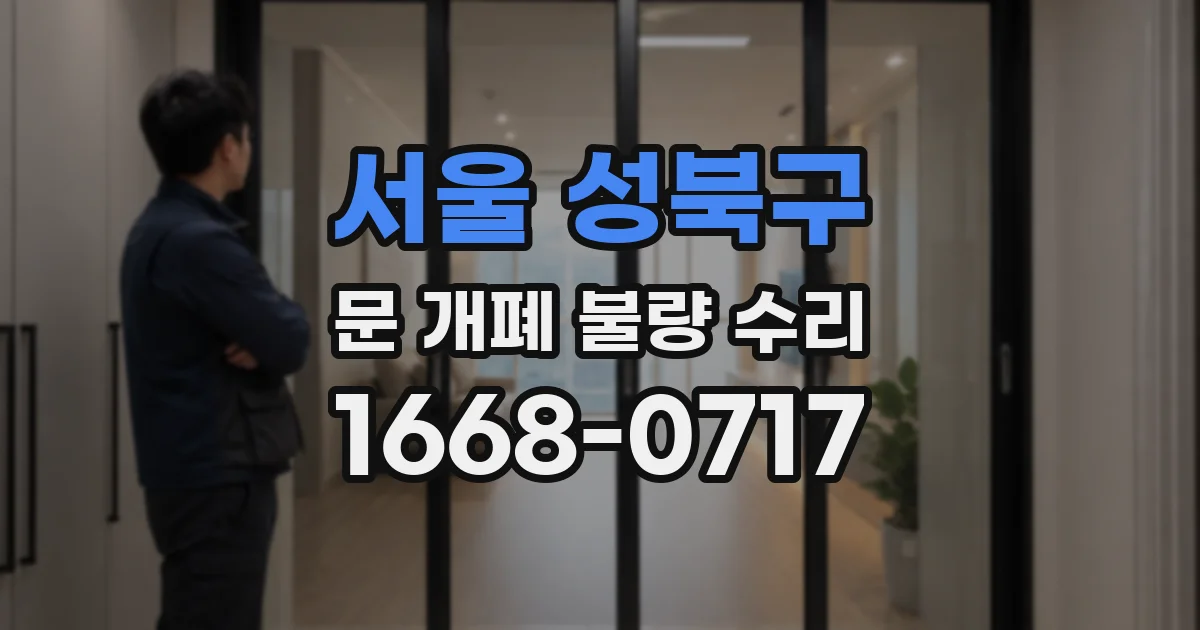 서울 성북구 문 개폐 불량 수리