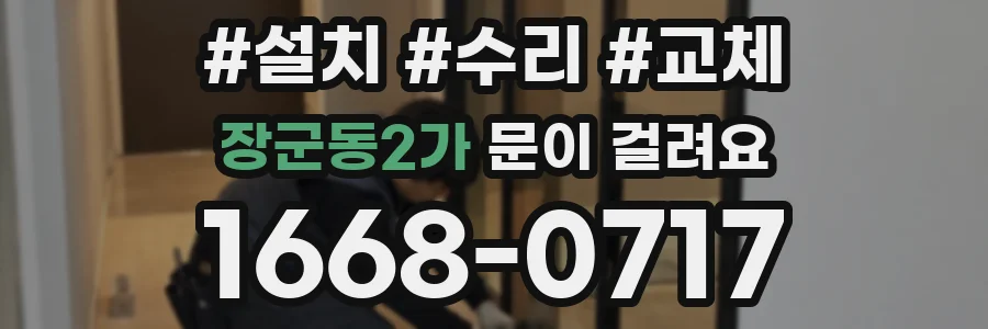 장군동2가 문이 걸려요