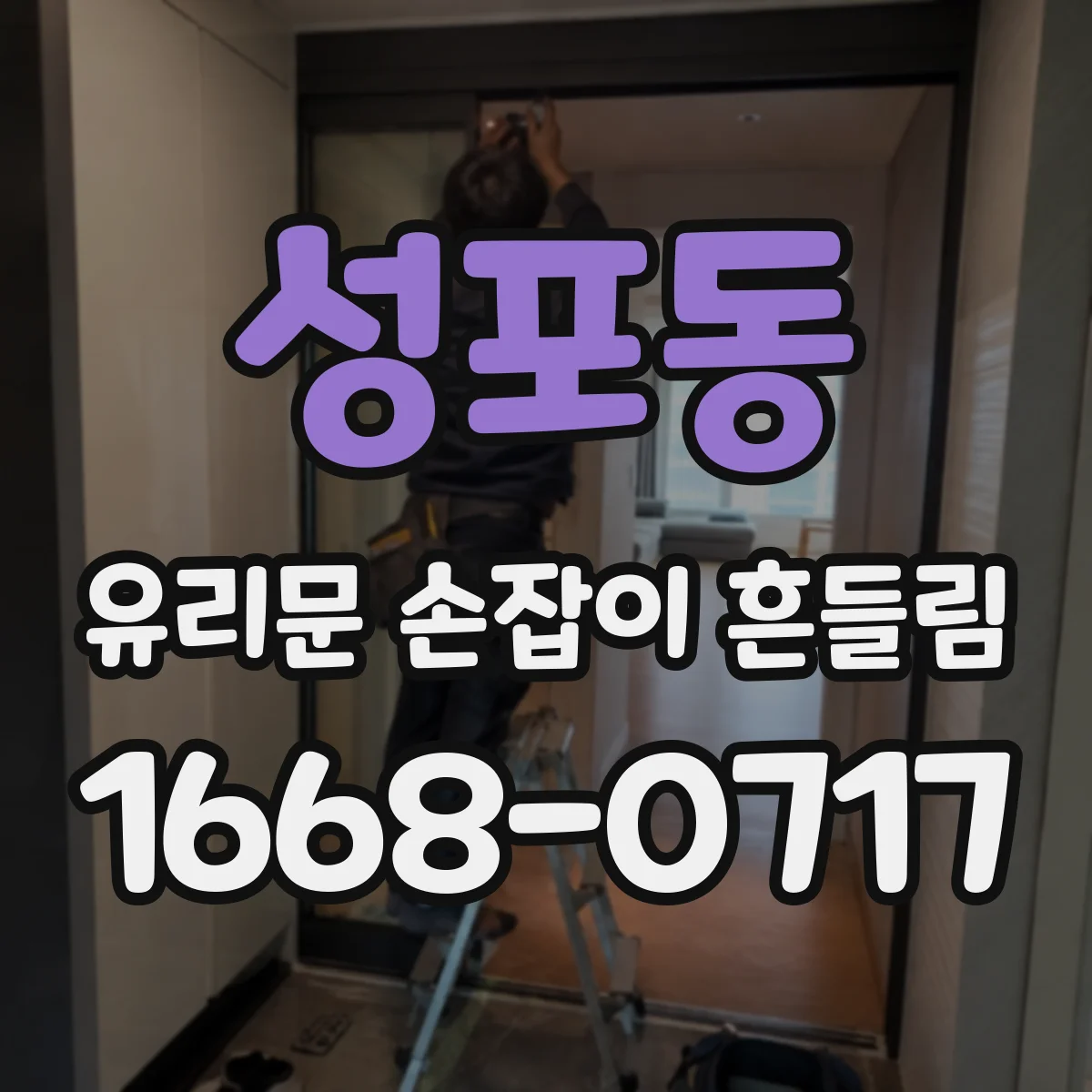 성포동 유리문 손잡이 흔들림