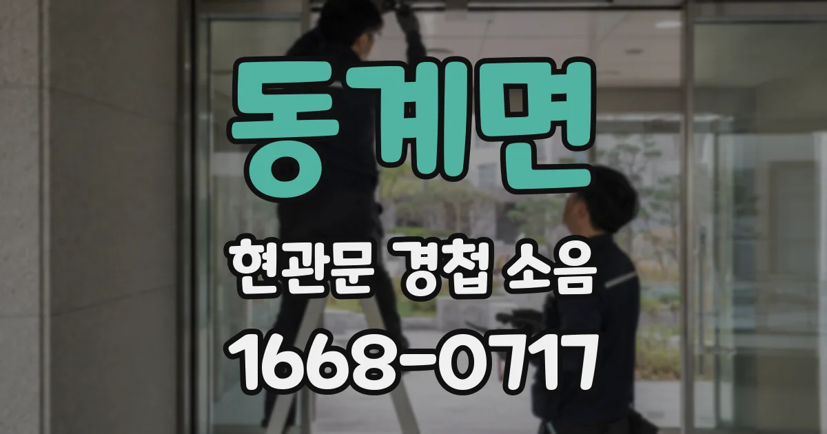 동계면 현관문 경첩 소음
