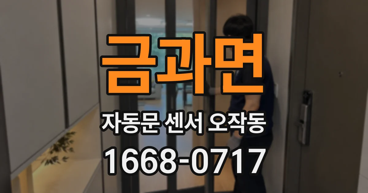 금과면 자동문 센서 오작동